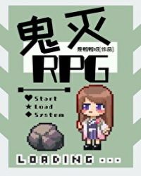 鬼殺隊RPG小说封面