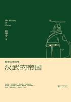 易中天中華史：漢武的帝國小说封面