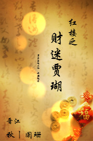 紅樓之財迷賈瑚小说封面