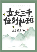 女大三千位列仙班小說免費閲讀封面