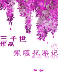 紫藤花遊記紅甘泉小說網封面