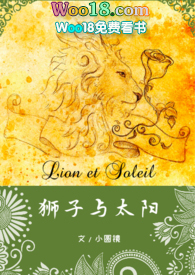 獅子與太陽小說免費閲讀晉江封面