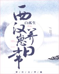 西汉养崽日常[游戏]作者:白孤生封面