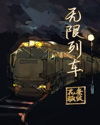 無限列車小说封面