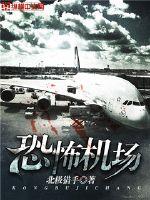 恐怖機場小说封面
