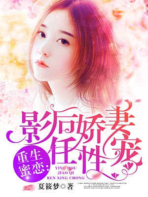 重生蜜戀：影後嬌妻任性寵小说封面